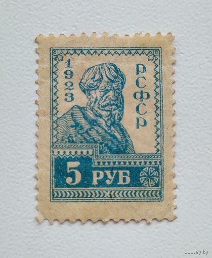 1923, 83а, ЧБН, ЧЕТВЕРТЫЙ СТАНДАРТНЫЙ ВЫПУСК ПОЧТОВЫХ МАРОК РСФСР (5 руб.)