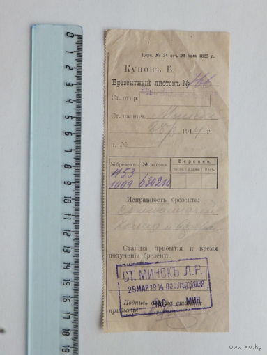 Купон багажный Минск 1914 г