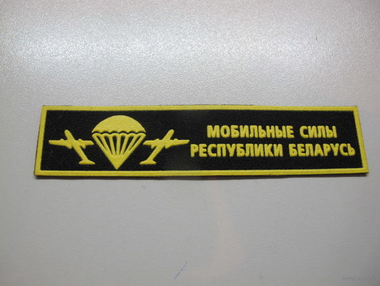 Нашивка мобильные силы Беларусь