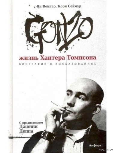 Gonzo. Жизнь Хантера Томпсона. Биография в высказываниях