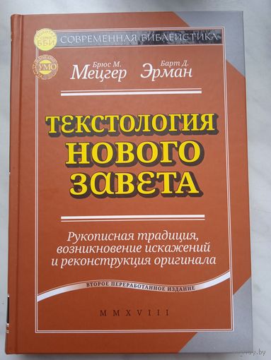 Текстология Нового Завета. Рукописная традиция, возникновение искажений и реконструкция оригинала