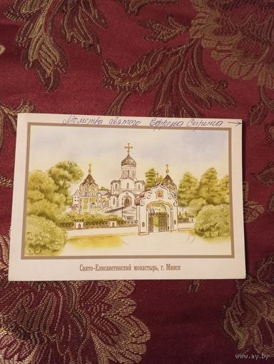 Открытка Свято-Елисаветинский монастырь, Минск с молитвой