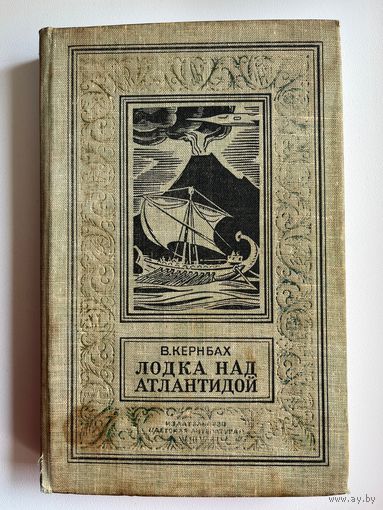 В. Кернбах. Лодка над Атлантидой // Серия: Библиотека приключений и научной фантастики (рамка)