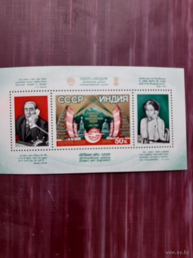 Блок марок СССР 1981. СССР-ИНДИЯ