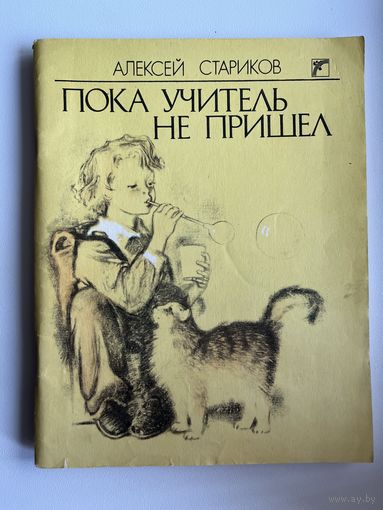 Алексей Стариков. Пока учитель не пришел