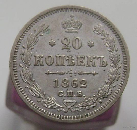 20 копеек 1862г. СПБ МИ. , состояние UNC , с 1 рубля !!!