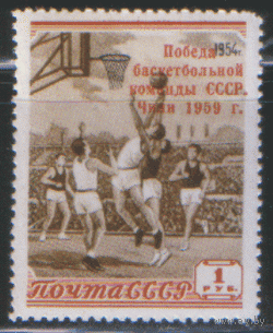 Заг. 2193. 1959. Победа баскетбольной команды СССР на ЧМ в Чили. ЧиСт. НДП.