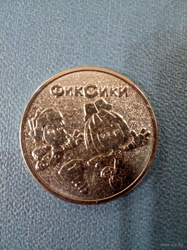 25 рублей РФ "Фиксики" новинка 2025