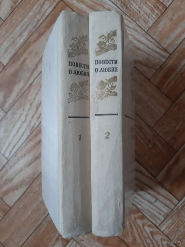 Повести о любви. В 2 т. 1975