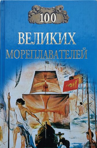 "100 великих мореплавателей" серия "100 великих"