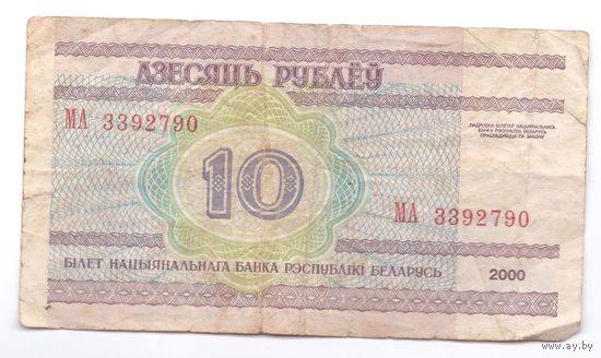 10 рублей серия МА 3392790. Возможен обмен