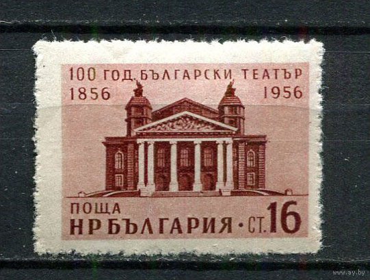 Болгария - 1956 - Национальный театр 16St - [Mi.1005] - 1 марка. MH.  (Лот 26Fd)-T25P12