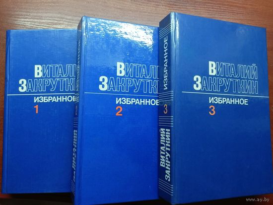 Виталий Закруткин "Избранное в трех томах"