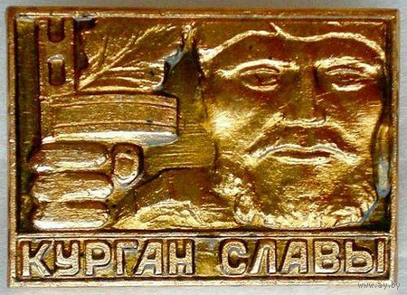 Значок "Курган славы"