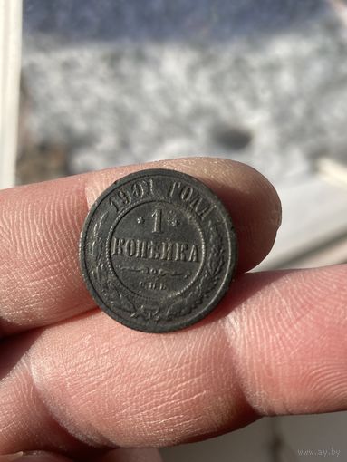 1 копейка 1901