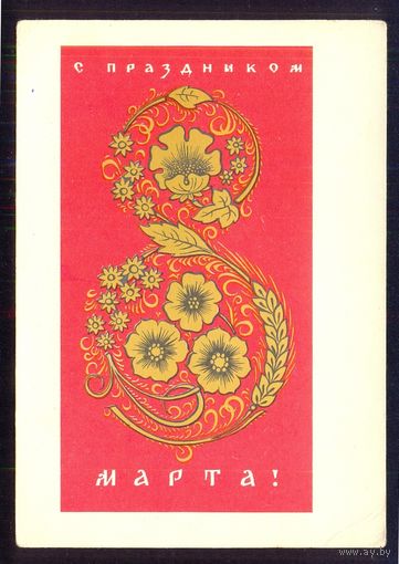 СССР 1965 ДМПК 8 Марта /подписана/