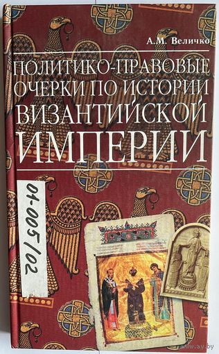 Величко А.В. Политико-правовые очерки по истории Византийской Империи. М. Фонд ИВ 2008г. 312с. Твердый переплет