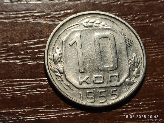 10 копеек 1955