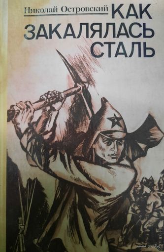 Николай Островский. Как закалялась сталь