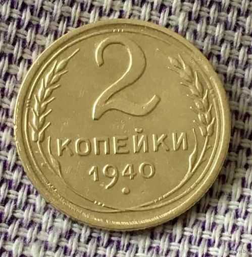 2 копейки 1940 года.