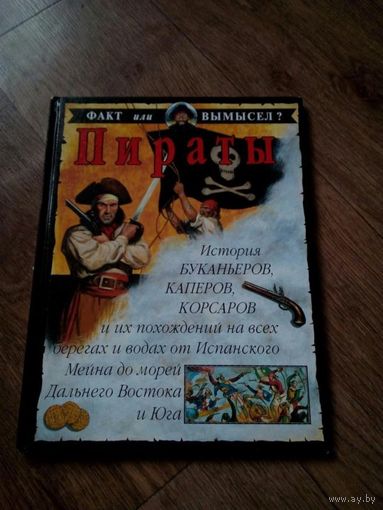 Росс С. "Пираты" серия "Факт или вымысел?"