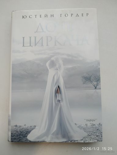 Дочь циркача; Апельсиновая девушка: [романы] / Юстейн Гордер.