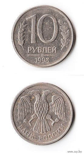 10 рублей Россия 1993 года(ММД) магнитные