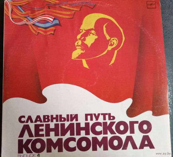 Славный путь ленинского комсомола	Выпуск 4