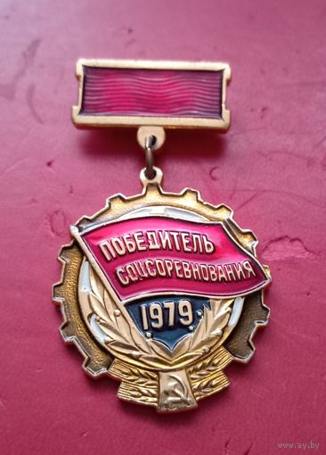 Победитель соцсоревнования 1979г.