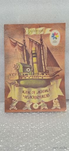 Б. Житков. Как я ловил человечков. 1991г.