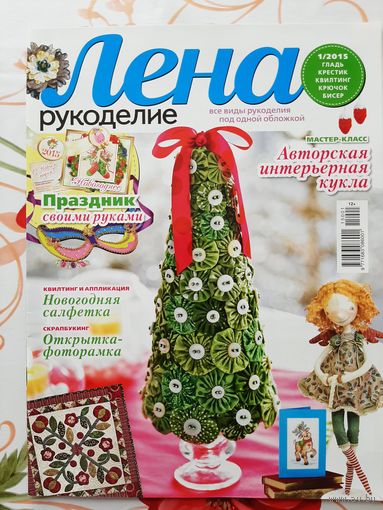 Журналы "Лена. рукоделие". 2015. цена за 1 шт.
