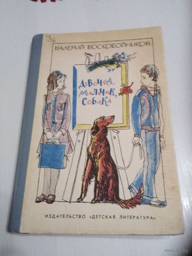 Девочка, мальчик, собака. /54
