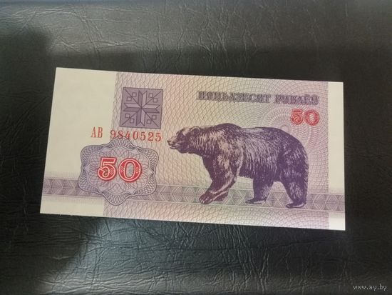 50 рублей 1992 Медведь unc. Вз г2 серия АВ