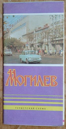 Могилев. Туристская схема. 1984 г.