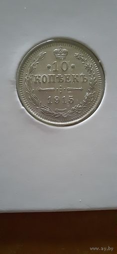 10 копеек 1915г. ВС. Николай II. Российская империя.