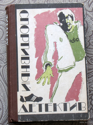 Спортивный детектив. Вацлав Фолпрехт. Смерть в штрафной площадке. Ноэль Вексен Удар в Сердце. Агата Кристи Убийство на поле для гольфа.