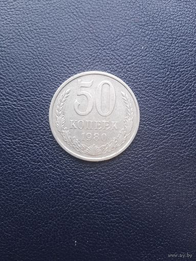 50 копеек 1980. Хорошее состояние. С 1 рубля