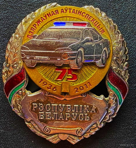 Юбилейный знак 75 лет ГАИ
