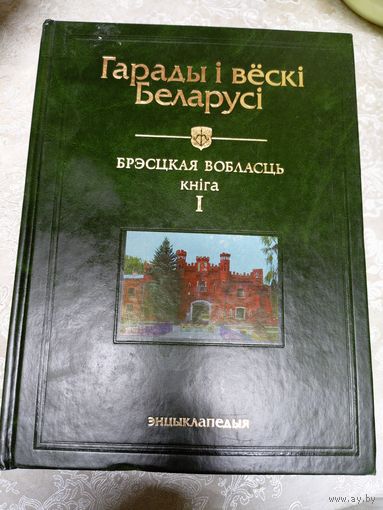 Гарады і вёскі Беларусі. Энцыклапедыя\13д