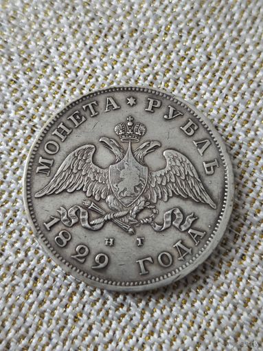 Рубль 1829 года
