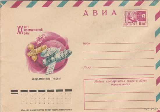 СССР 1977 МХК ХХ лет космической эры (к2)