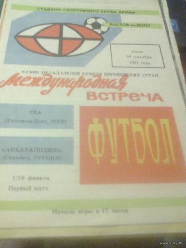 16.09.1981--СКА Ростов-на-Дону СССР--Анкарагюджю Турция--кубок кубков