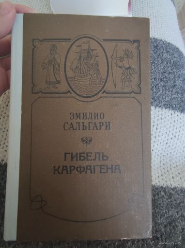 Гибель Карфагена, в дебрях Борнео, чёрный корсар