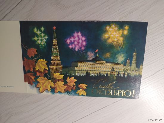 Открытка Слава Октябрю!