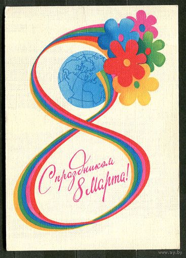 С праздником 8 марта! Худ. А. Любезнов. 1983