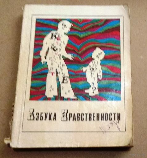 "Азбука нравственности"