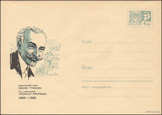 Художественный маркированный конверт СССР N 6504 (04.08.1969) Армянский поэт Ованес Туманян  1869-1923