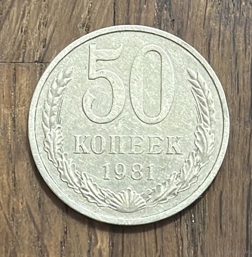 СССР 50 Копеек 1981г.