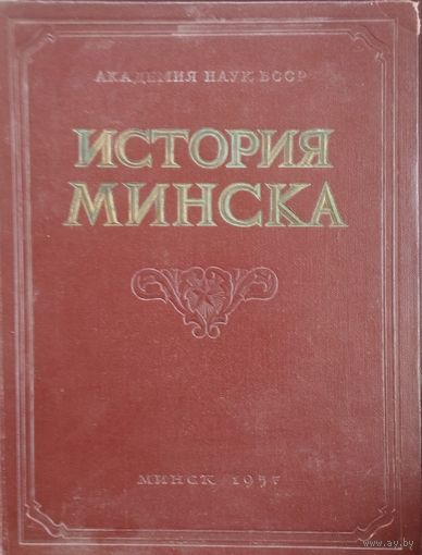 История Минска 1957