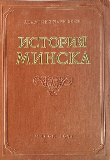 История Минска 1957